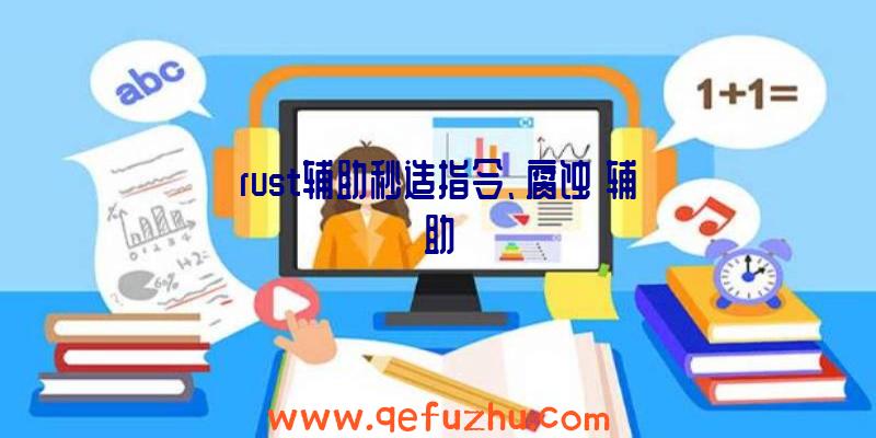 rust辅助秒造指令、腐蚀